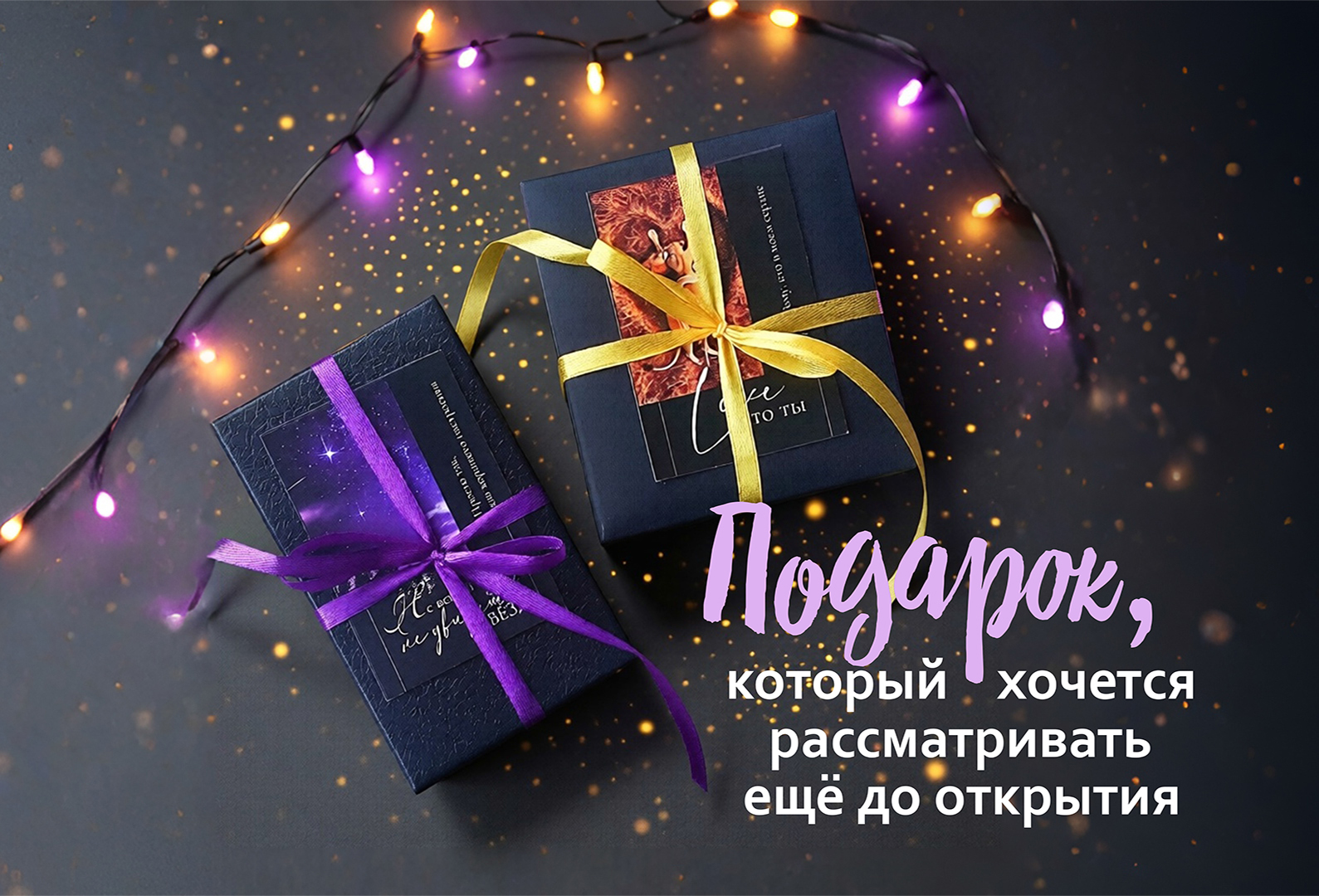 Подарок, который хочется рассматривать ещё до открытия
